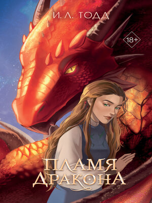 cover image of Пламя дракона
